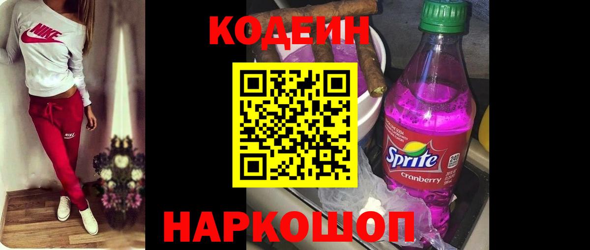 Кодеин Purple Drank  Кодеиновый сироп Lean напиток Lean (лин)  Магнитогорск  Вход с VPN 
